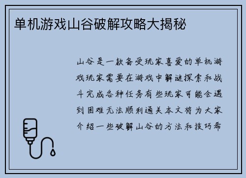单机游戏山谷破解攻略大揭秘