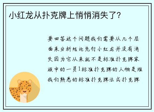小红龙从扑克牌上悄悄消失了?