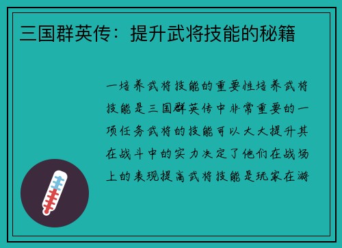 三国群英传：提升武将技能的秘籍
