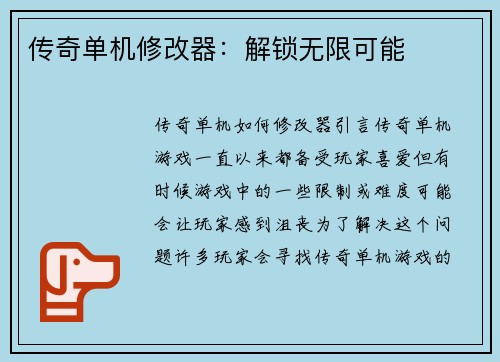 传奇单机修改器：解锁无限可能