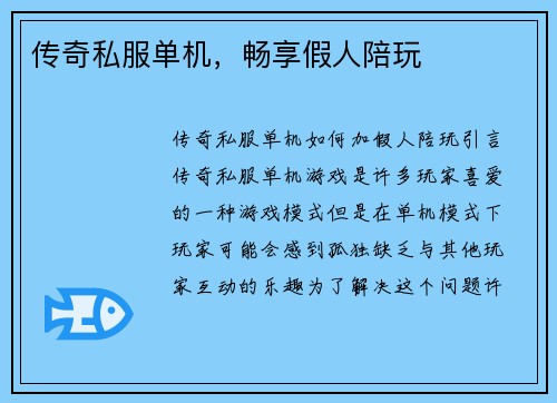 传奇私服单机，畅享假人陪玩