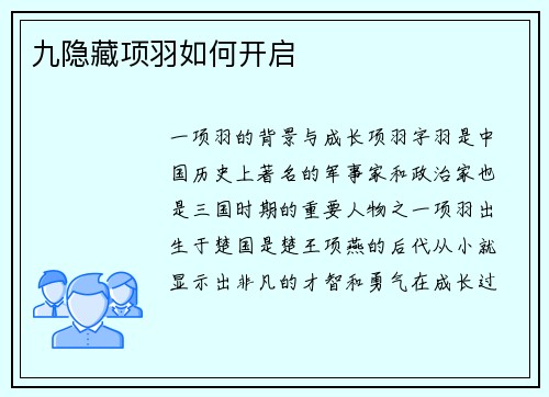 九隐藏项羽如何开启