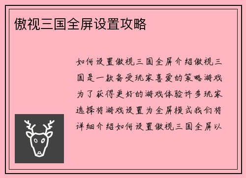傲视三国全屏设置攻略