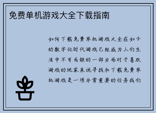 免费单机游戏大全下载指南