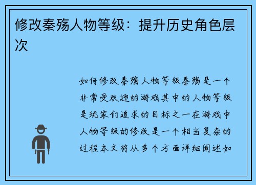 修改秦殇人物等级：提升历史角色层次