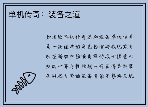 单机传奇：装备之道