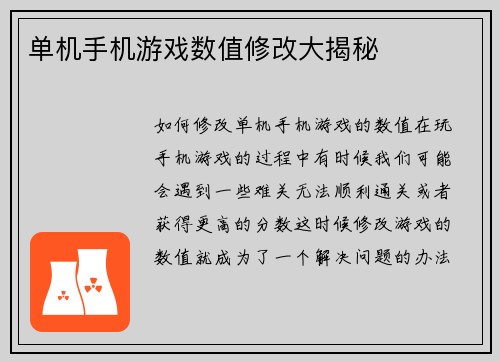 单机手机游戏数值修改大揭秘