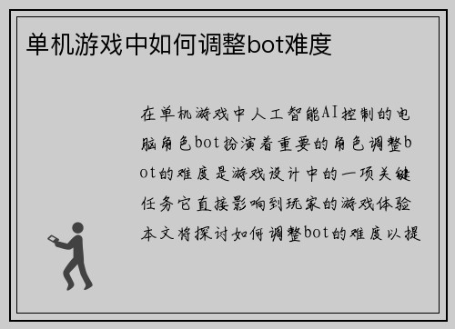 单机游戏中如何调整bot难度