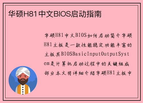 华硕H81中文BIOS启动指南