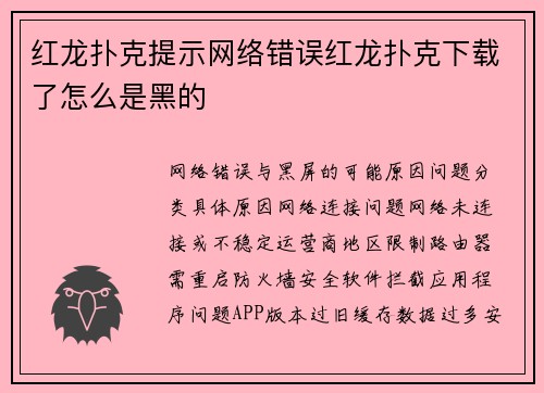 红龙扑克提示网络错误红龙扑克下载了怎么是黑的